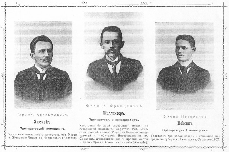 Ф.Ф. Шиллингер и сотрудники его Нижегородской таксидермической фирмы.