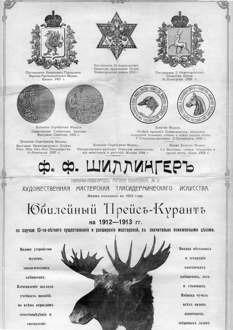Юбилейный прейскурант художественной мастерской таксидермического искусства Ф.Ф. Шиллингера в Нижнем Новгороде.