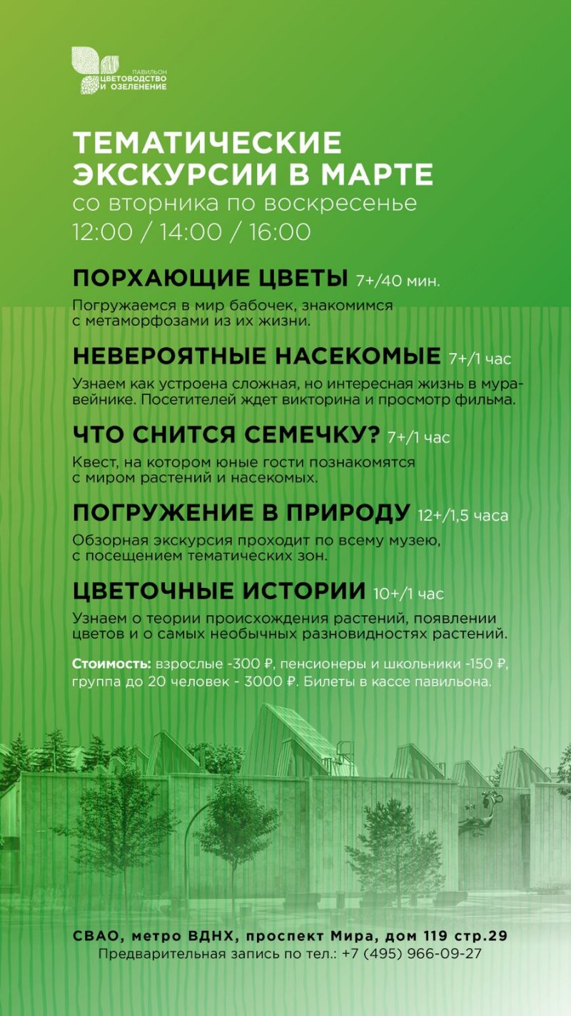 Цветоводство Экскурсии Март