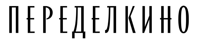 Читательский клуб (Переделкино)