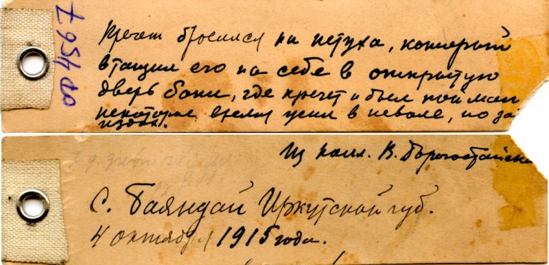 Этикетки, сопровождающие экспонаты, присланные В.Ч. Дорогостайским А.Ф. Котсу.
