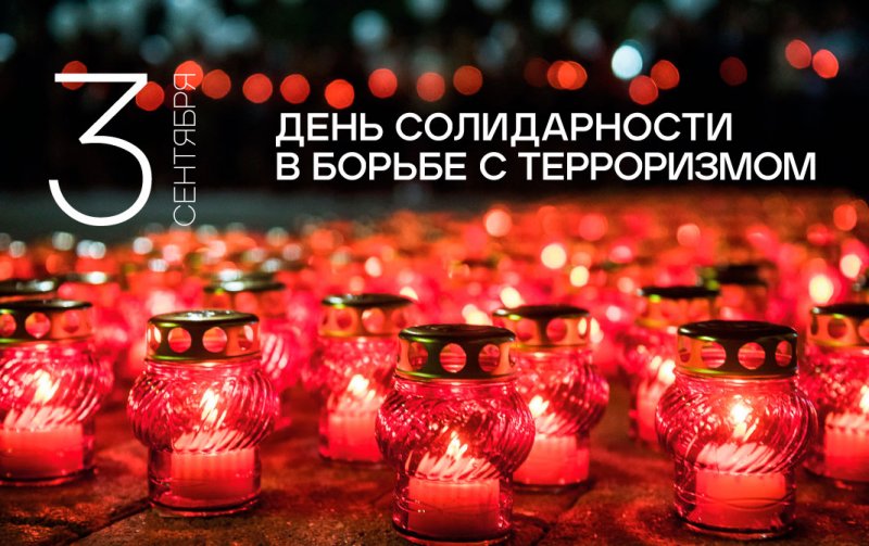 ДЕНЬ СОЛИДАРНОСТИ В БОРЬБЕ С ТЕРРОРИЗМОМ