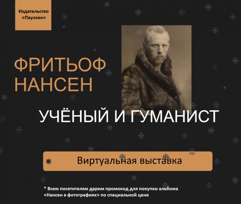 ФРИТЬОФ НАНСЕН Ученый и гуманист