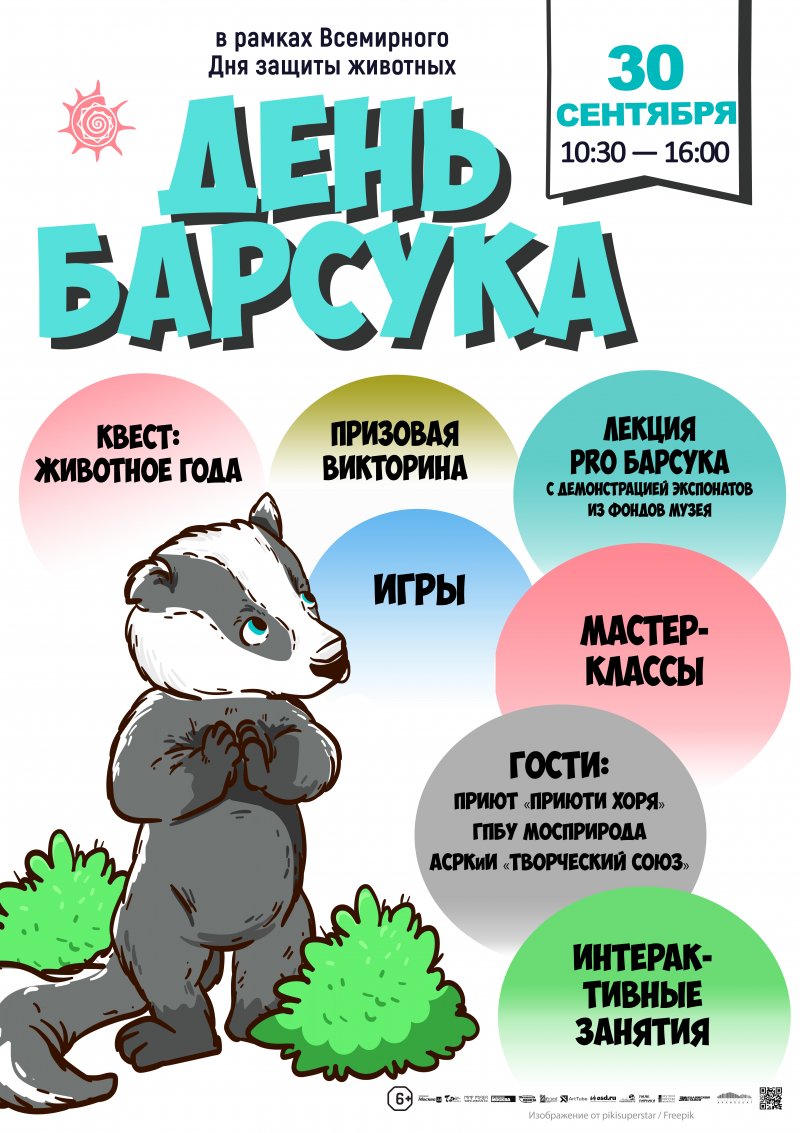 День Барсука 2023