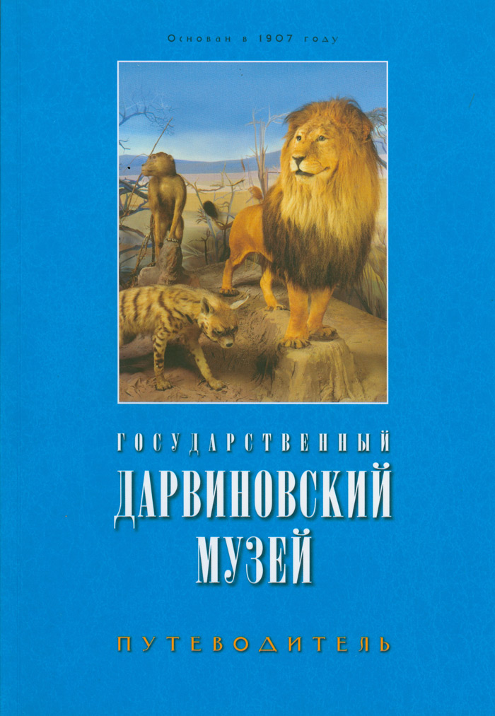 Государственный Дарвиновский музей: Путеводитель