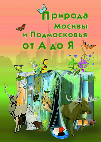 В. В. Конторщиков, О. А. Гвоздева. Природа Москвы и Подмосковья от А до Я
