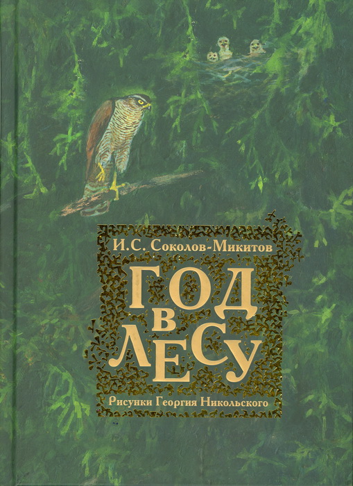 Год в лесу. И. С. Соколов-Микитов. Рис. Г. Е. Никольского.