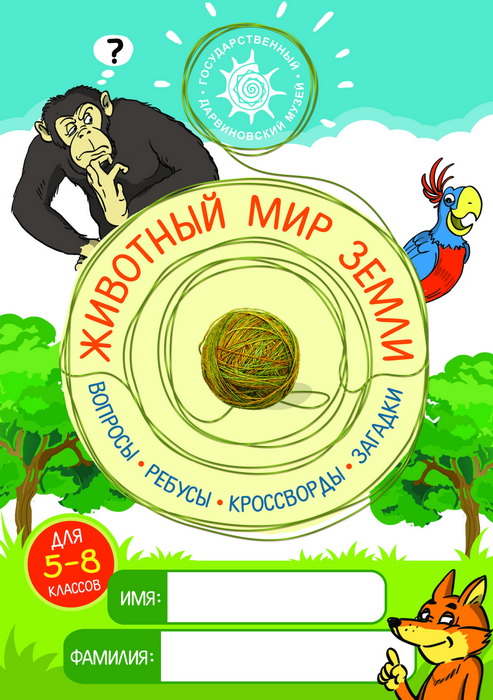 Животный мир Земли (5—8 кл.)