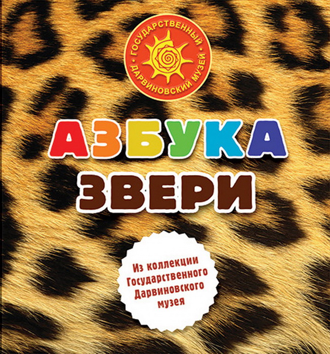 Азбука. Звери.