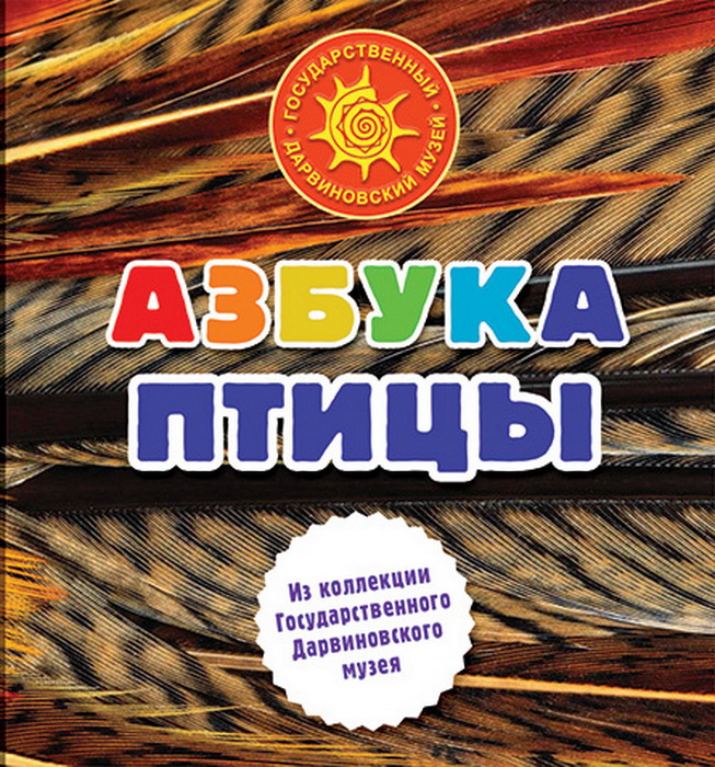 Азбука. Птицы. Е. В. Нестеров