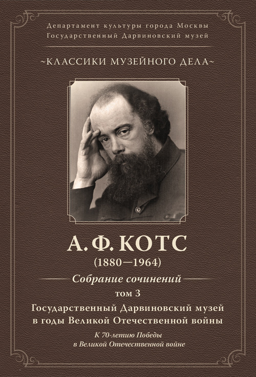 Котс А. Ф. Собрание сочинений. Том 3. Государственный Дарвиновский музей в годы Великой Отечественной войны