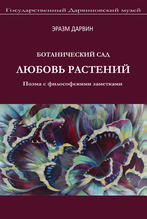 Дарвин Э. Ботанический сад. Любовь растений. Поэма с философскими заметками