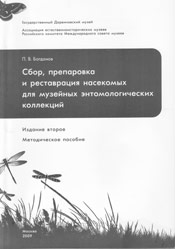 Богданов П.В. Сбор, препаровка и реставрация насекомых насекомых для музейных энтомологических коллекций: Метод. пособ.