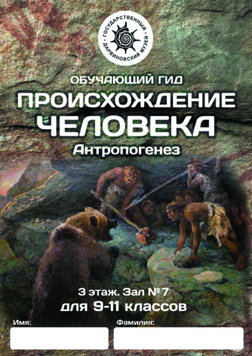 Происхождение человека. Антропогенез  (9—11 кл.)