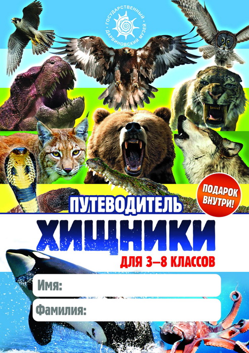 Хищники (3—8 кл.)