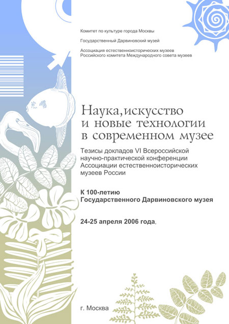 Наука, искусство и новые технологии в современном музее