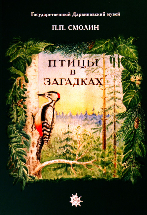 Смолин П. П. Птицы в загадках