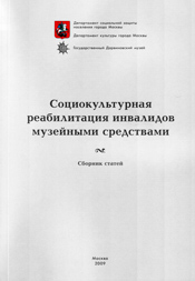 Социокультурная реабилитация инвалидов музейными средствами: Сборник статей