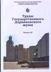 Труды Государственного Дарвиновского музея. Выпуск XII