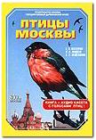 Е.В. Нестеров, И.В. Фадеев, С.Е. Пешехонов. Птицы Москвы.