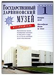 Государственный Дарвиновский музей. Путеводитель. Выпуск I.