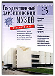 Государственный Дарвиновский музей. Путеводитель. Выпуск Ш.