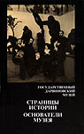 Государственный Дарвиновский музей. Страницы истории. Основатели музея. 