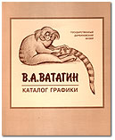 В.А. Ватагин. Каталог графики из фондов Государственного Дарвиновского музея.