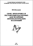 Ассоциация естественноисторических музеев России П.В.Богданов. Сбор, препаровка и реставрация насекомых для музейных энтомологических коллекций.