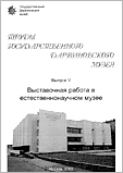 Труды Государственного Дарвиновского музея. Выпуск V. Выставочная работа в естественнонаучных музеях.