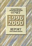 Государственный Дарвиновский музей. Очет. 1996-2000.