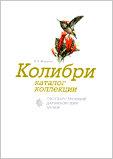 И.В. Фадеев. Колибри: каталог коллекции фондов ГДМ.