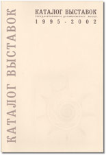 Куулар У.Ш. КАТАЛОГ ВЫСТАВОК ГОСУДАРСТВЕННОГО ДАРВИНОВСКОГО МУЗЕЯ 1995 — 2002 ГГ.