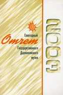 Ежегодный отчет Государственного Дарвиновского музея за 2003 год.