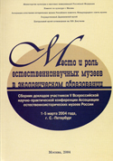 Место и роль естественнонаучных музеев в экологическом образовании.