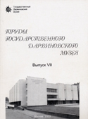 Труды Государственного Дарвиновского музея. Выпуск VIII.