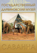 Государственный Дарвиновский музей. Саванна. Пазл. 80 элементов.