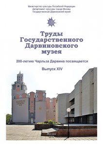 Труды Государственного Дарвиновского музея.  Вып. XIV