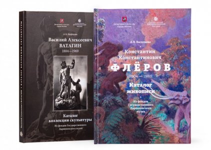 Каталоги скульптуры В. А. Ватагина и живописи К. К. Флёрова 