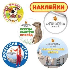 Наклейки-стикерпаки Дарвиновский музей 