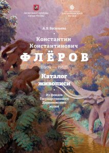 Васильева А. В. Константин Константинович Флёров (1904—1980). Каталог живописи из фондов Государственного Дарвиновского музея 