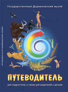 Путеводитель по Дарвиновскому музею для подростков, а также для родителей с детьми