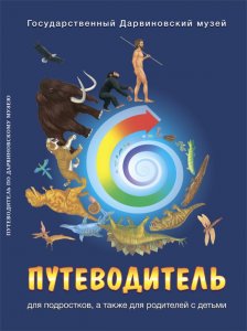 Путеводитель по Дарвиновскому музею для подростков, а также для родителей с детьми 