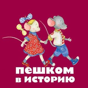 Пешком в историю