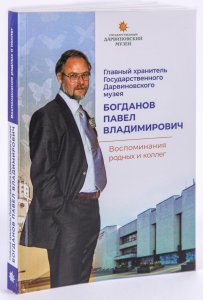 Выставка "Главный хранитель" и книга "Главный хранитель Государственного Дарвиновского музея П. В. Богданов"