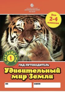 Удивительный мир Земли (2—4 кл.) с наклейками!