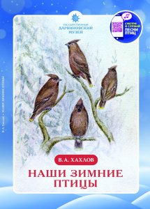 В. А. Хахлов. Наши зимние птицы