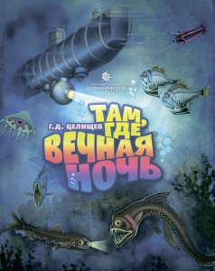 Целищев Г. Д. Там, где вечная ночь