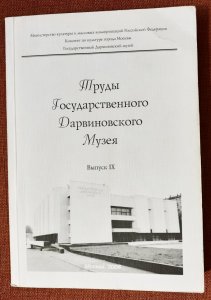 Труды Государственного Дарвиновского музея. Вып. IX 