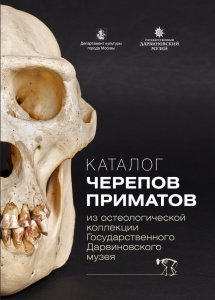 Милосердов Д. Ю. Каталог коллекции черепов приматов из остеологической коллекции Государственного Дарвиновского музея